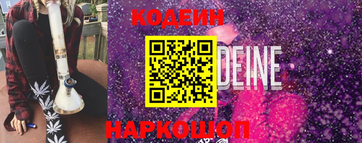Кодеиновый сироп Lean Purple Drank  Вход с VPN  Тихвин 